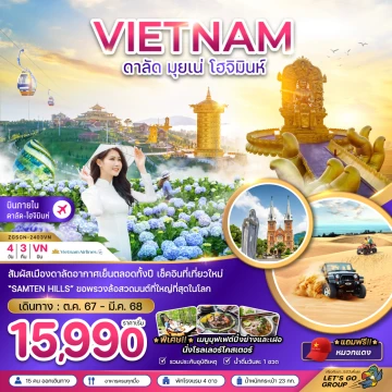 เวียดนามใต้ ดาลัด มุยเน่ โฮจิมินห์ บินภายใน 1 ขา